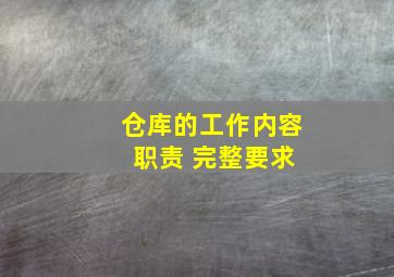 仓库的工作内容 职责 完整要求